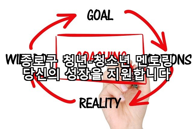 종로구 청년-청소년 멘토링 당신의 성장을 지원합니다