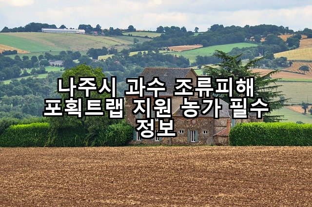 나주시 과수 조류피해 포획트랩 지원 농가 필수 정보