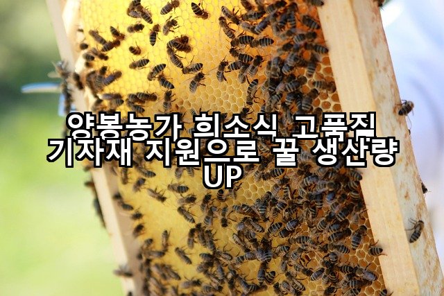 양봉농가 희소식 고품질 기자재 지원으로 꿀 생산량 UP